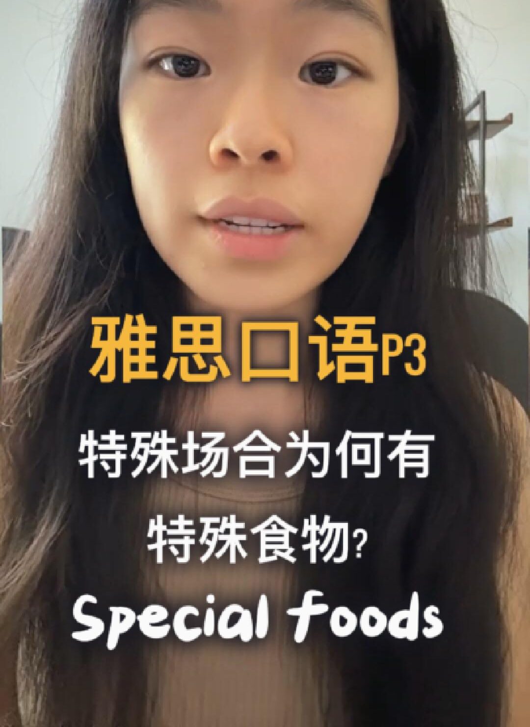 5-8月雅思口语P3常识题但却说不上个所以然 p3 special food special occasions v2 cover